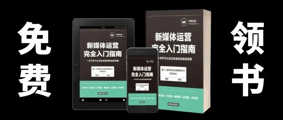 【免费领书】新媒体入门书籍|从定位到涨粉的底层逻辑(包邮)