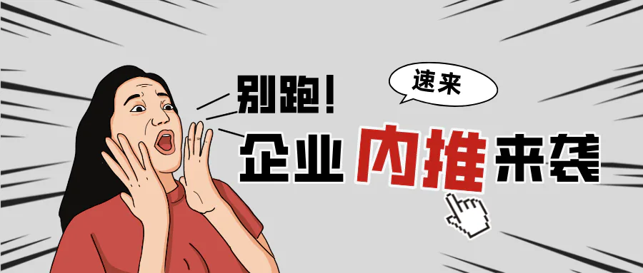 岗位内推 | 2022年第一批内推岗位来了,超多offer等你拿