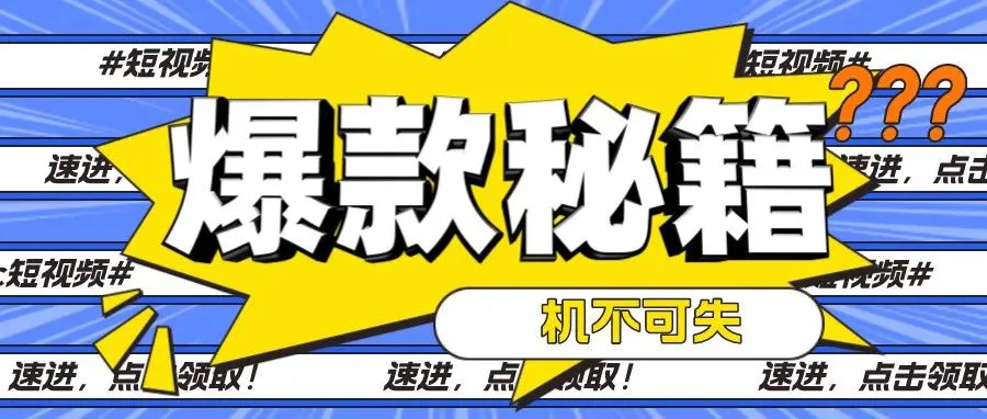 短视频正值红利期!5大爆款账号模板,人手必备一份!