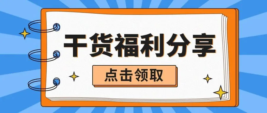 【限时福利】| 半撇CEO分享：从0到1入门新媒体运营