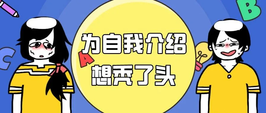 新媒体求职面试时如何有针对性地做自我介绍