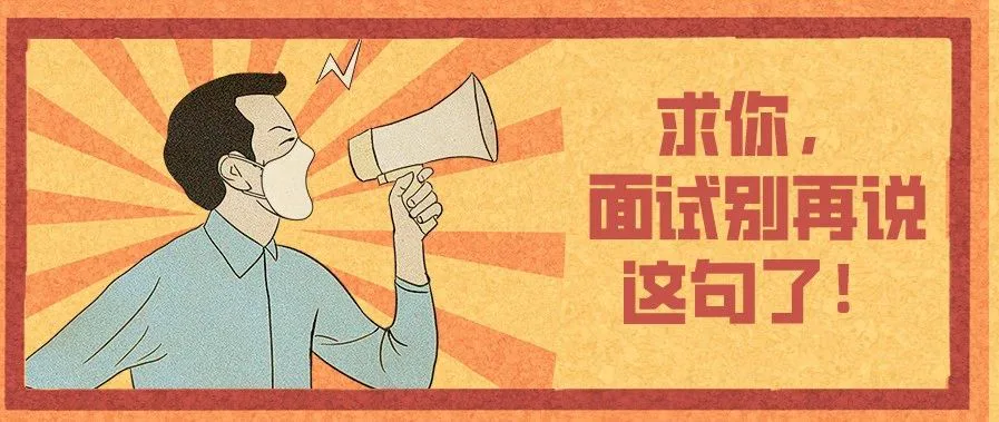 转行面试最忌讳这句话，但99%的人都会说