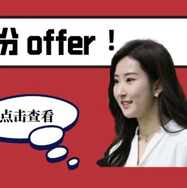 令人心动的offer看了48遍,我发现了其中的秘密!