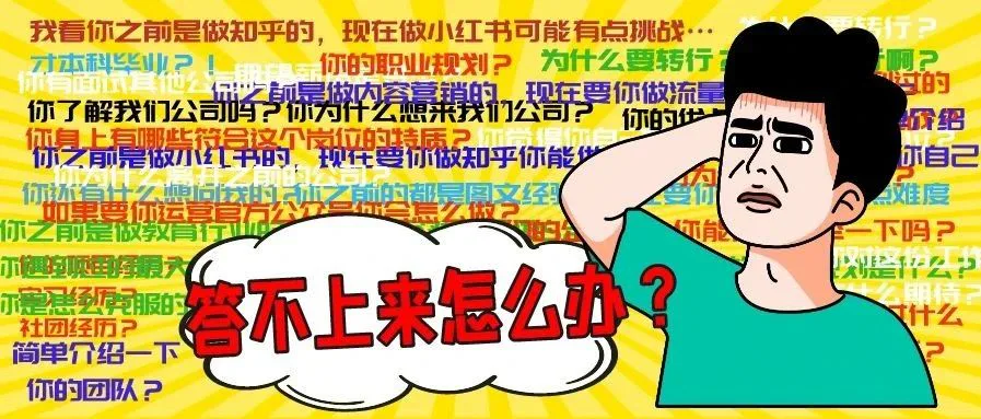 面试遇到不会回答的问题,怎么办?