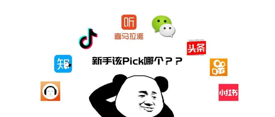 乱花渐欲迷人眼,想做自媒体,平台怎么选?(内附:完全评测指南)