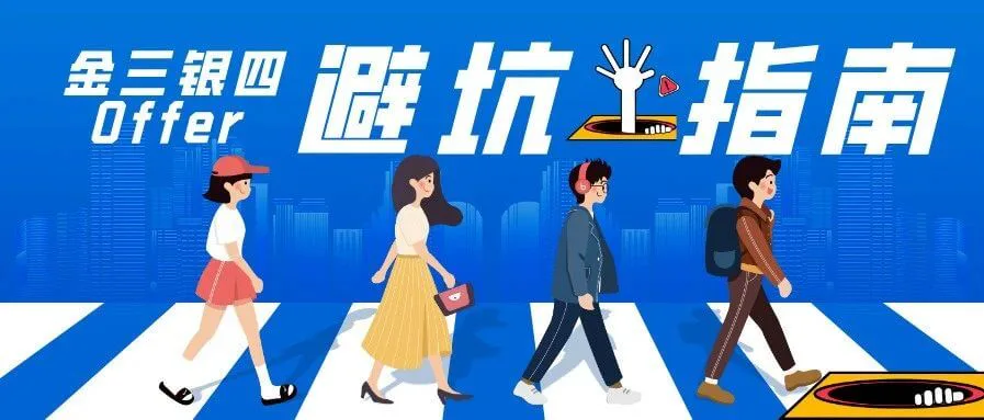 51狂欢前,给你一份Offer避坑指南!