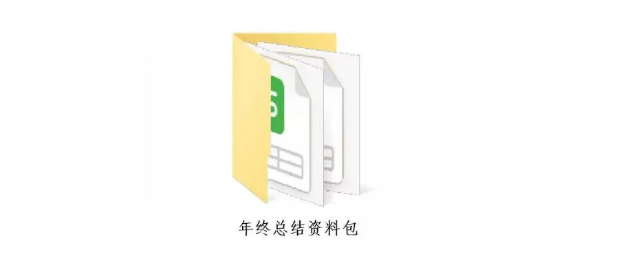 “年终总结”这样写,老板都想给你涨工资!(内附模板资料包)