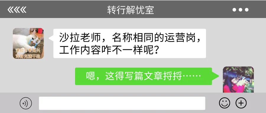 名称相同的运营岗位,负责的工作就一样吗?