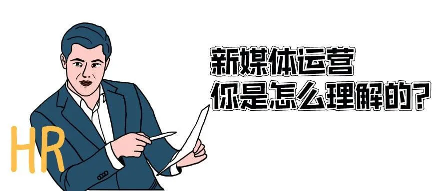 什么是新媒体运营?都干些啥?我能干吗?