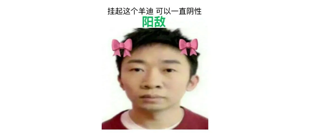 这些抗“阳”段子笑疯了!“阳敌”申请加入!