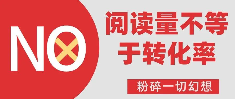 读者全白嫖,转化率低怎么办?