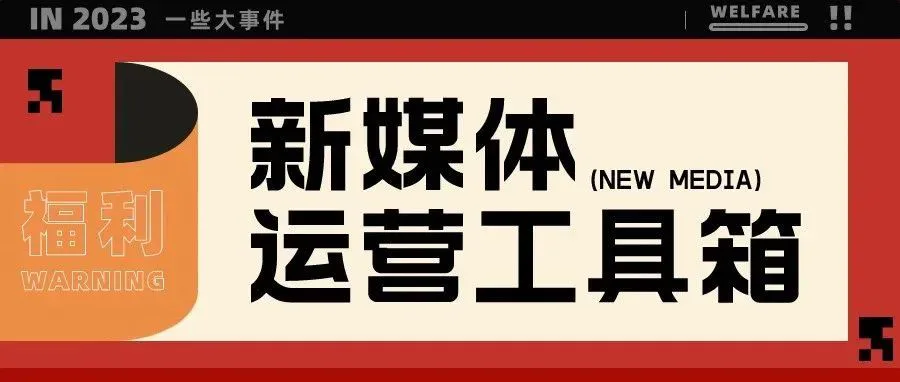 新媒体运营必备的33个工具网站！建议收藏