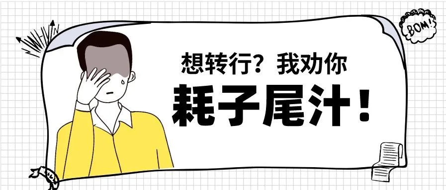 为了月薪15K转行新媒体,快30岁的我踩了个大坑……