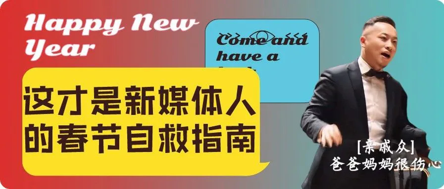 这才是新媒体人的春节自救指南