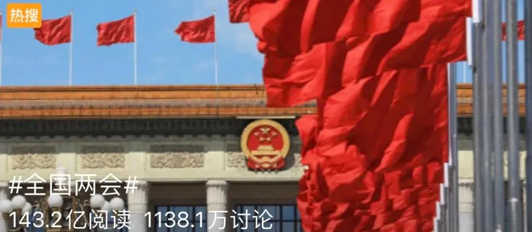 为什么两会成了新媒体最头疼的热词?