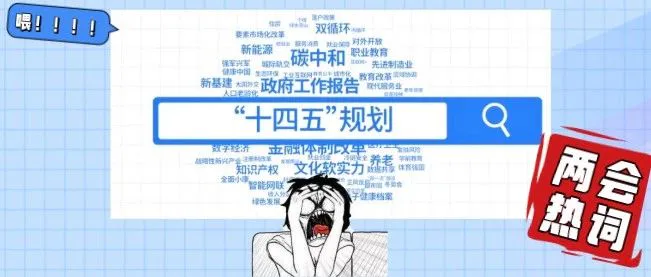 为什么两会成了新媒体最头疼的热词?
