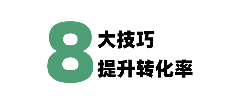 如何快速提升用户转化率?