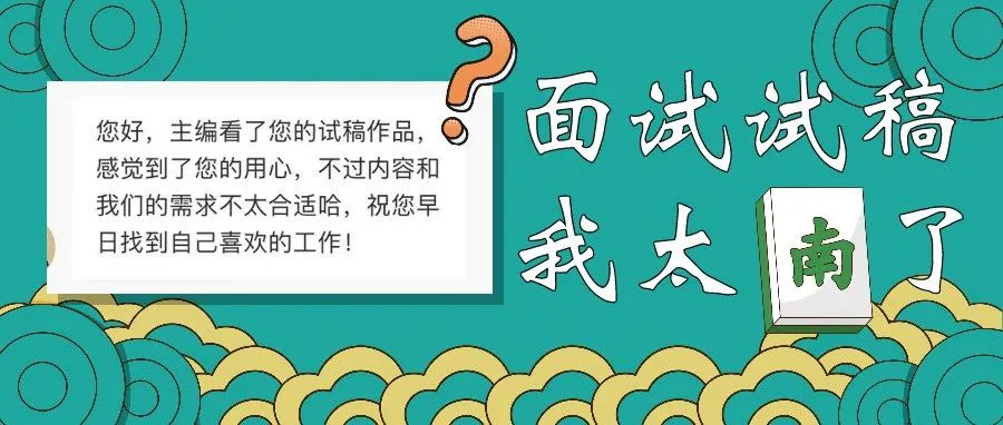 面试的公司让我试稿,如何做到一稿拿Offer?