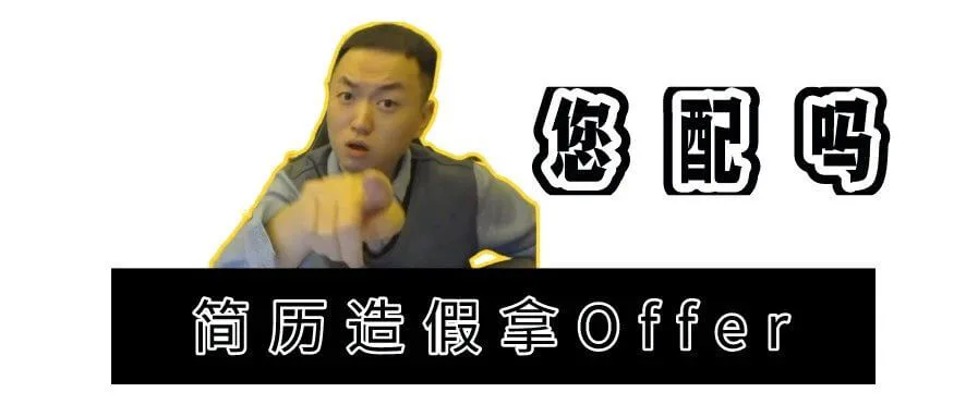 靠简历造假,拿鹅厂60w年薪offer的人,现在怎么样了?