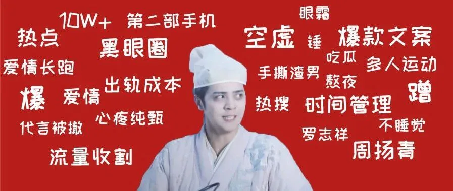 盘点罗志祥分手爆款文后,我发现10W+的热点文也“不过如此”
