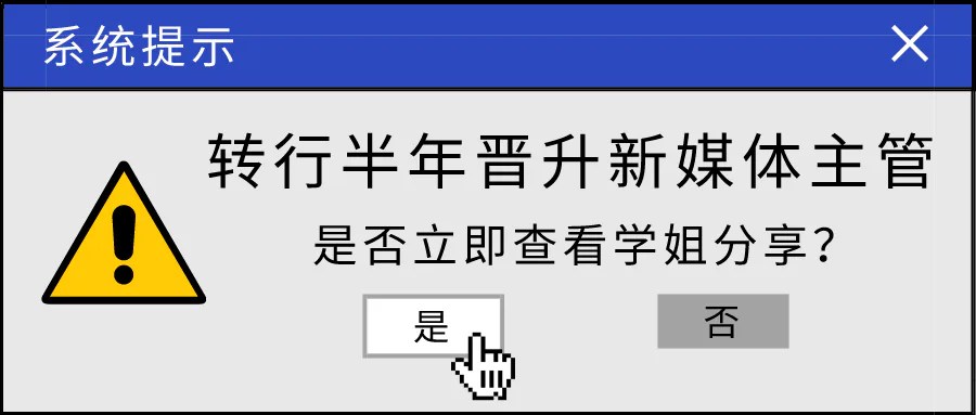 干货 | 转行半年即晋升主管,学姐返场分享经验