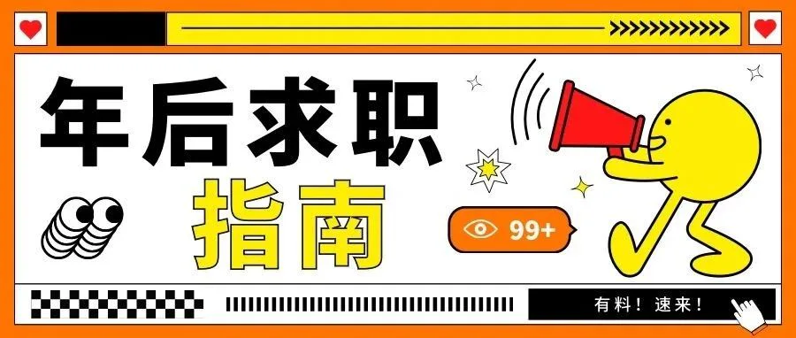 年后找工作高峰期?我偷偷收藏了这份求职指南...
