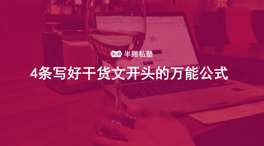 4条写好干货文开头的万能公式