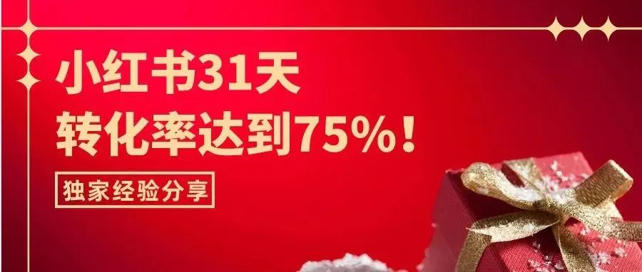 限免直播丨小红书转化率高达75%,我是怎么做到的?