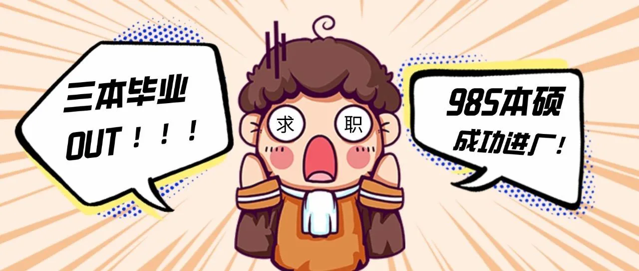 三本生没面试机会，985背个八股文就能进大厂
