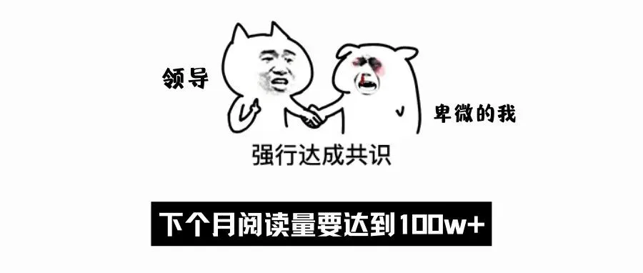 1个月要达成100w+阅读量?新媒体人经历了什么?!
