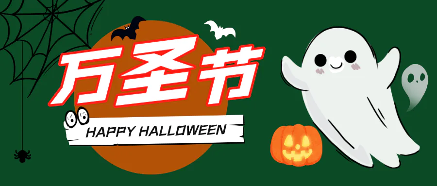 万圣节朋友圈文案,做最靓的“鬼”!