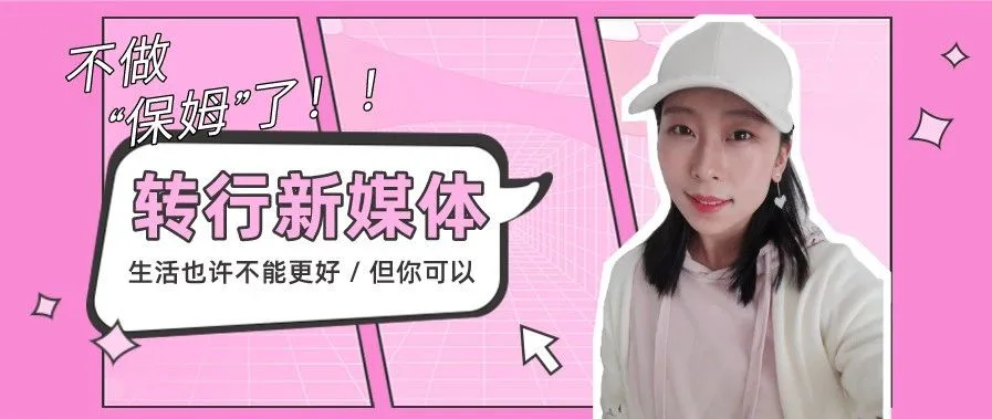 从市场部“保姆”到新媒体运营“事业女性”，这个姑娘都经历了些什么？
