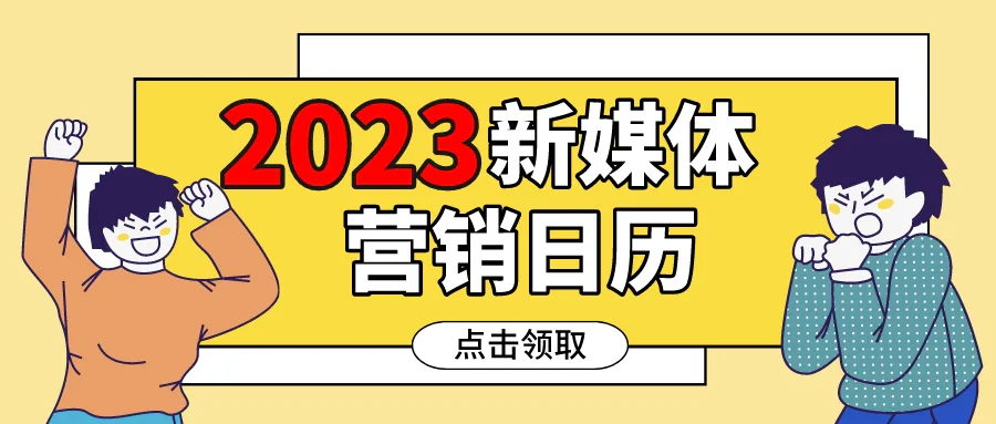 速存!2023年新媒体营销日历,热点玩法都在这儿了!(免费领取)