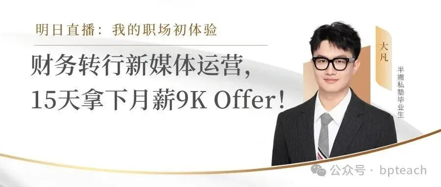 财务转行新媒体运营,15天拿下月薪9K Offer!