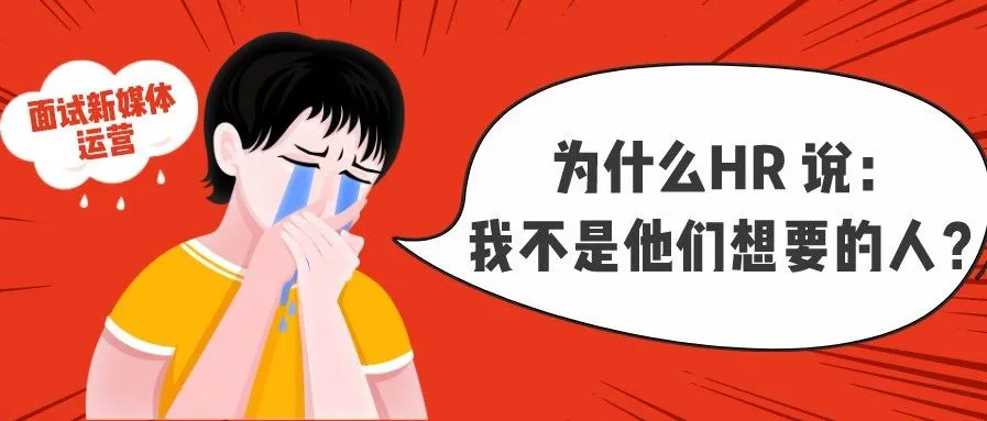 我们问了25个HR,他们说这样的新媒体运营他们最想要。