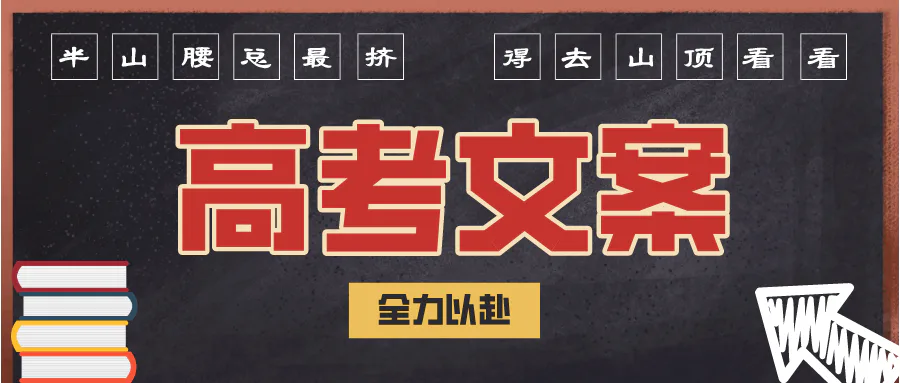 适合发朋友圈的高考加油文案!