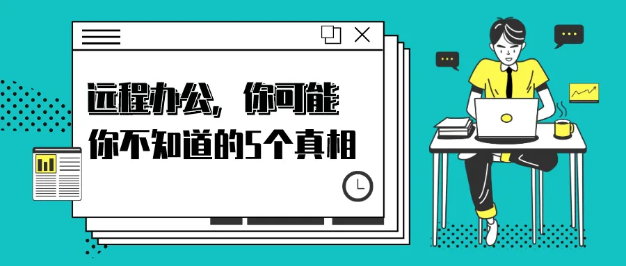 远程办公，你可能不知道的5个真相