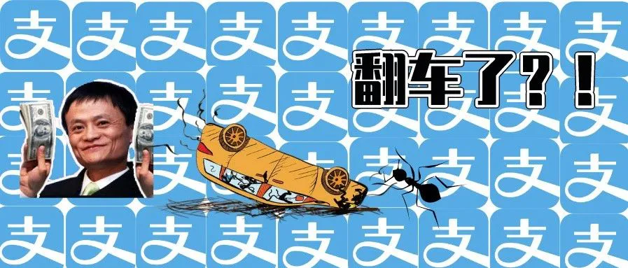 蚂蚁“翻车”前,马云是怎么做到10亿用户的?