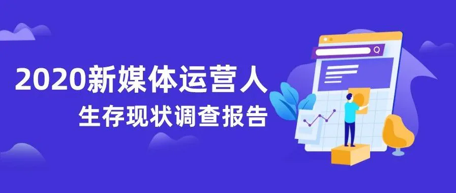 【重磅】2020新媒体运营生存报告最新出炉！