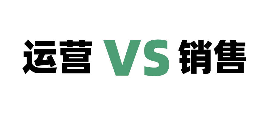 终于有人说清楚,运营和销售的区别了!
