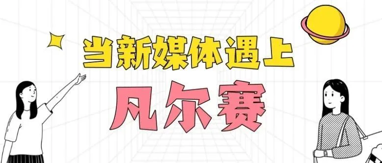 被凡尔赛文学毁掉的新媒体运营