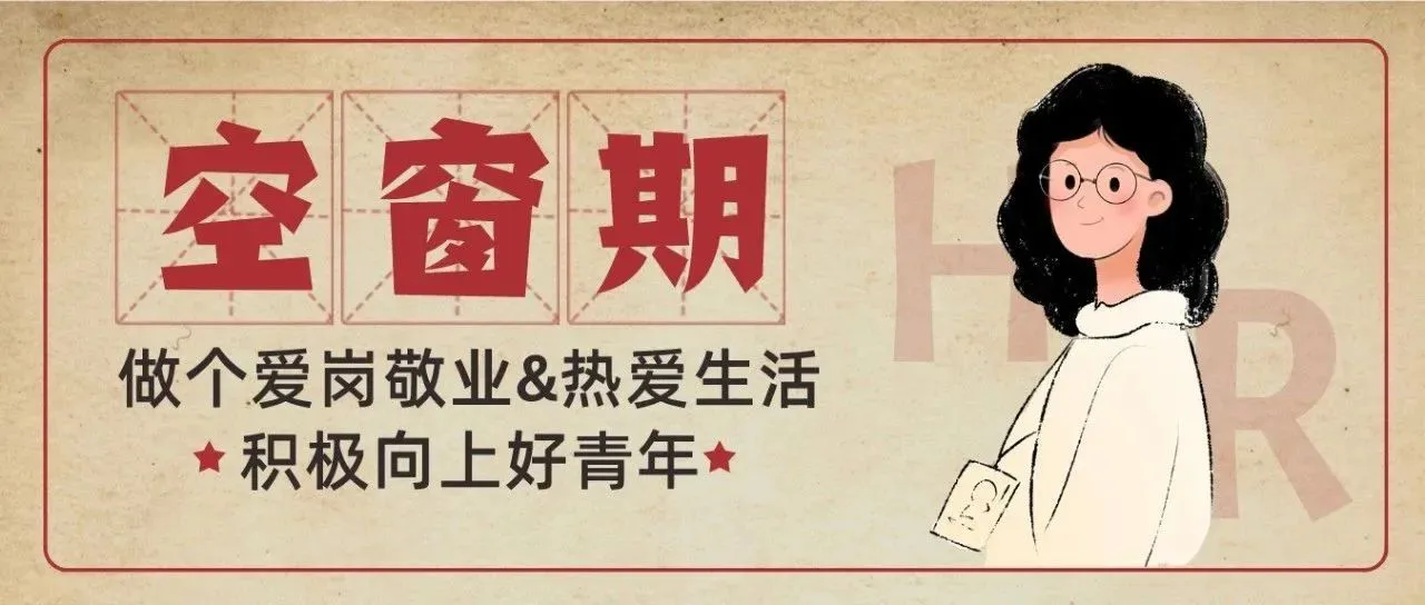 要怎样跟面试官说“我有六个月的空窗期?”