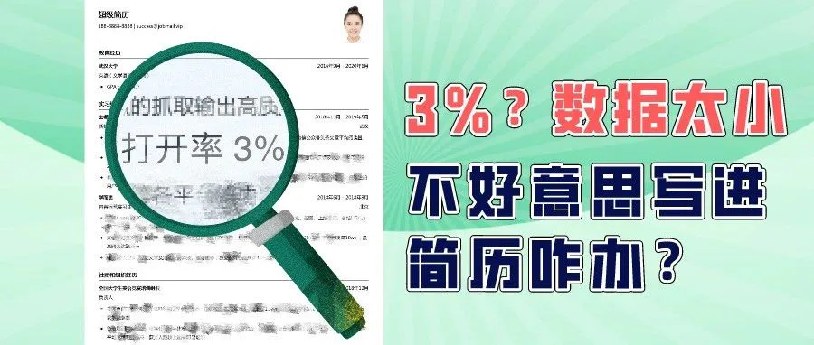 运营业绩不好,如何包装到简历中呢?