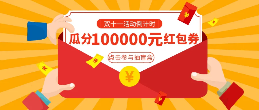 双11终极狂欢开启,这次的“羊毛”薅定了!