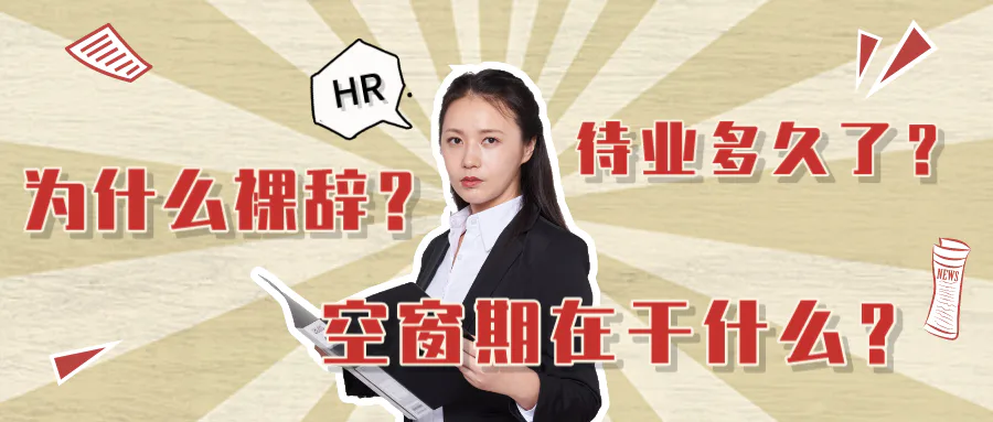 转行解忧室 | 裸辞待业一时爽,面试被怼火葬场?