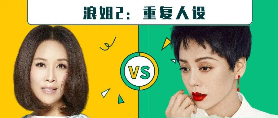 浪姐2风光不再:重复人设的营销,其实就是慢性自杀