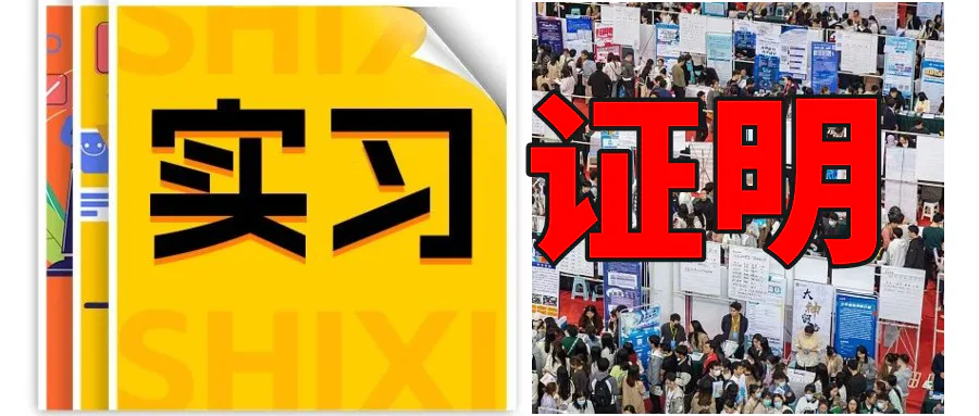 大学生没有实习证明?手把手教你7天拿下!
