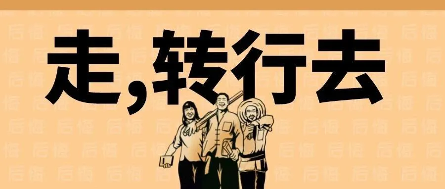 直播预告 | 转行新媒体后的，都怎么样了?