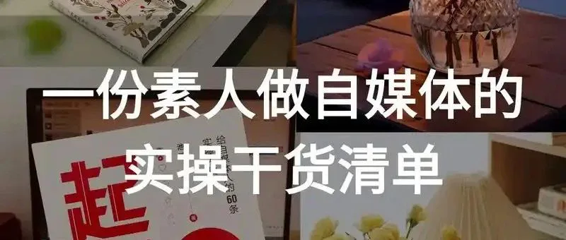 真心建议12月想做自媒体的宝子反复看！