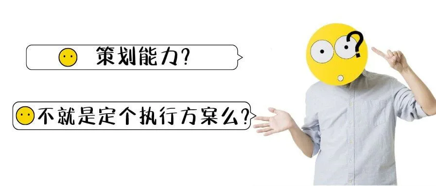 天天都在说「策划能力」,你真的了解它么?